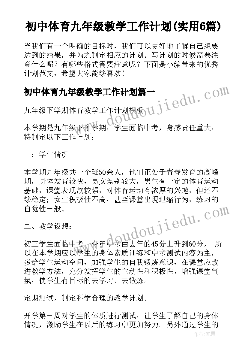 初中体育九年级教学工作计划(实用6篇)