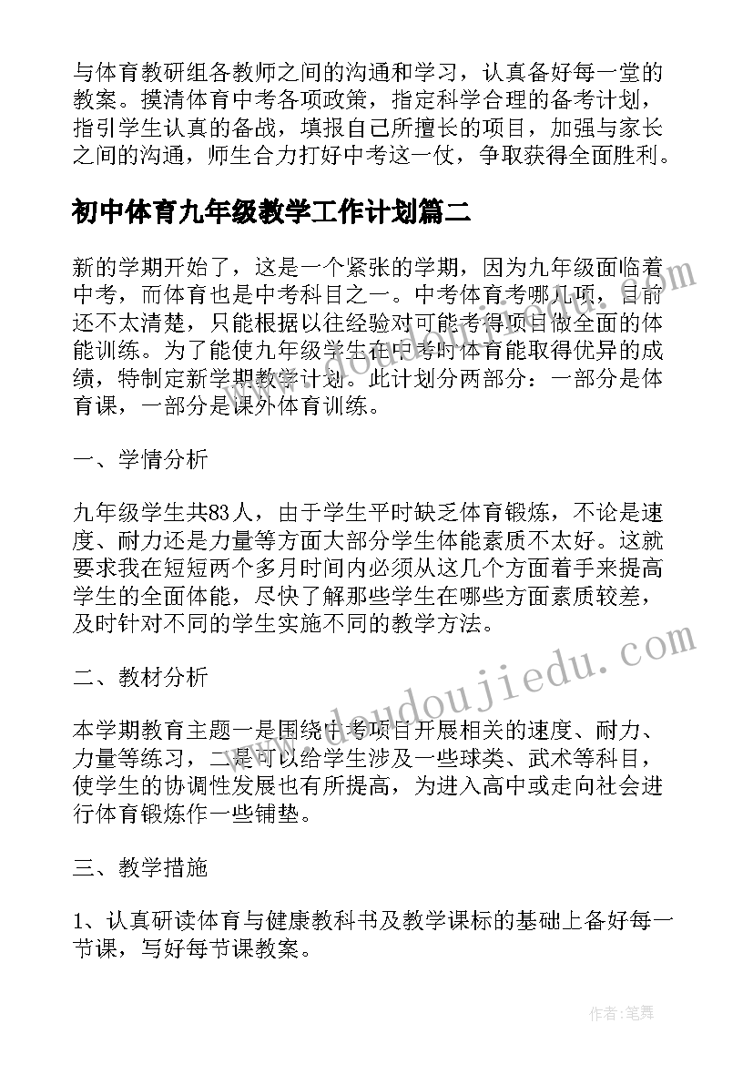 初中体育九年级教学工作计划(实用6篇)