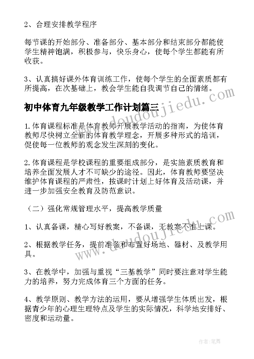 初中体育九年级教学工作计划(实用6篇)