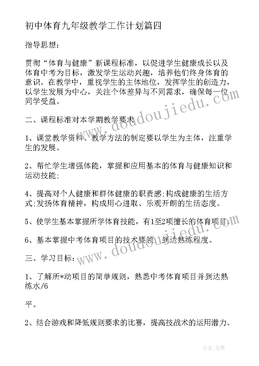 初中体育九年级教学工作计划(实用6篇)