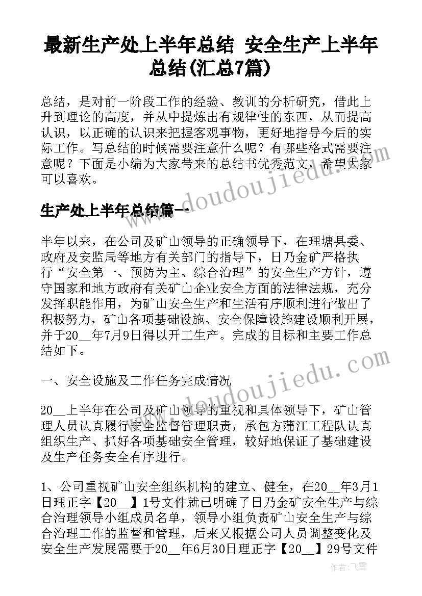 最新生产处上半年总结 安全生产上半年总结(汇总7篇)