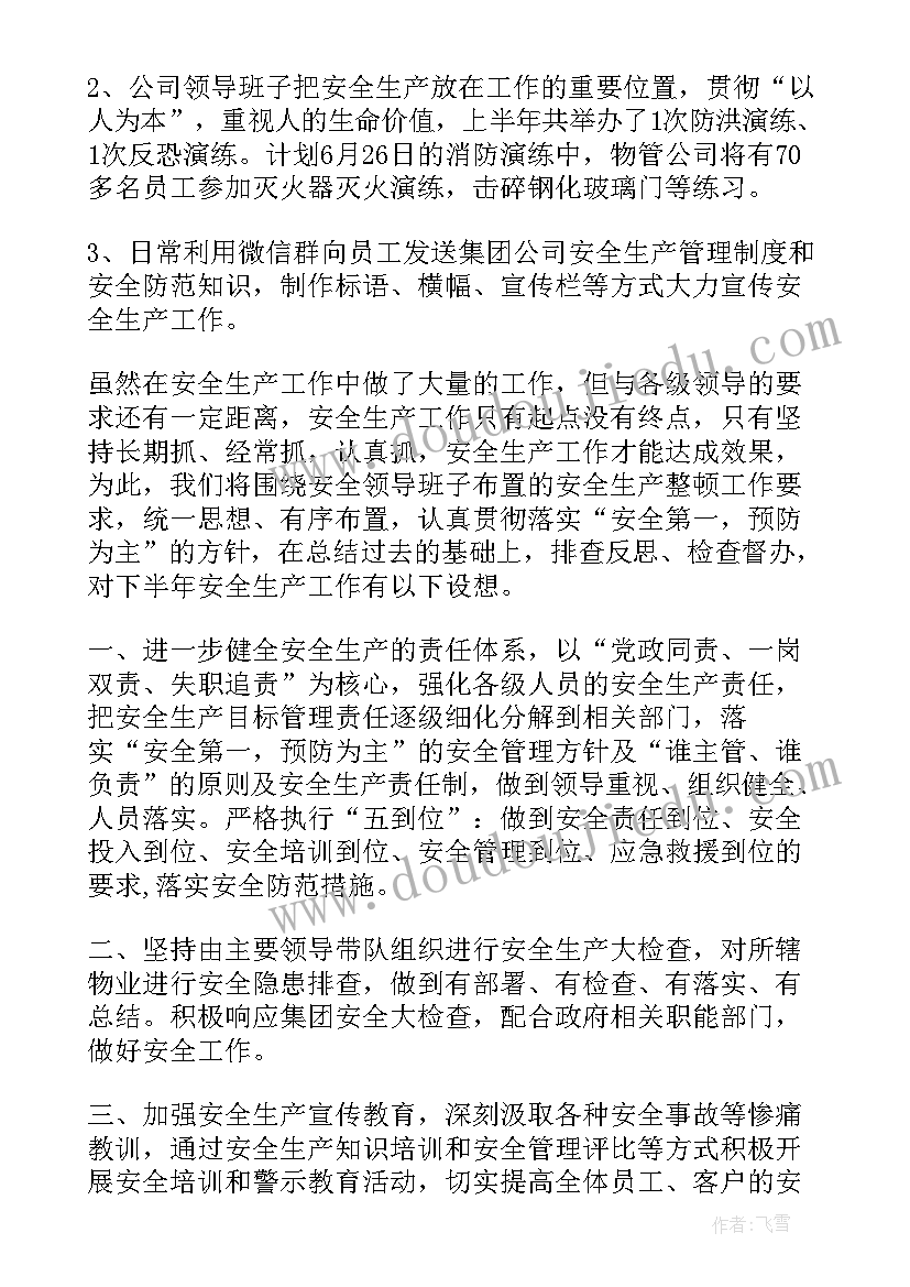 最新生产处上半年总结 安全生产上半年总结(汇总7篇)