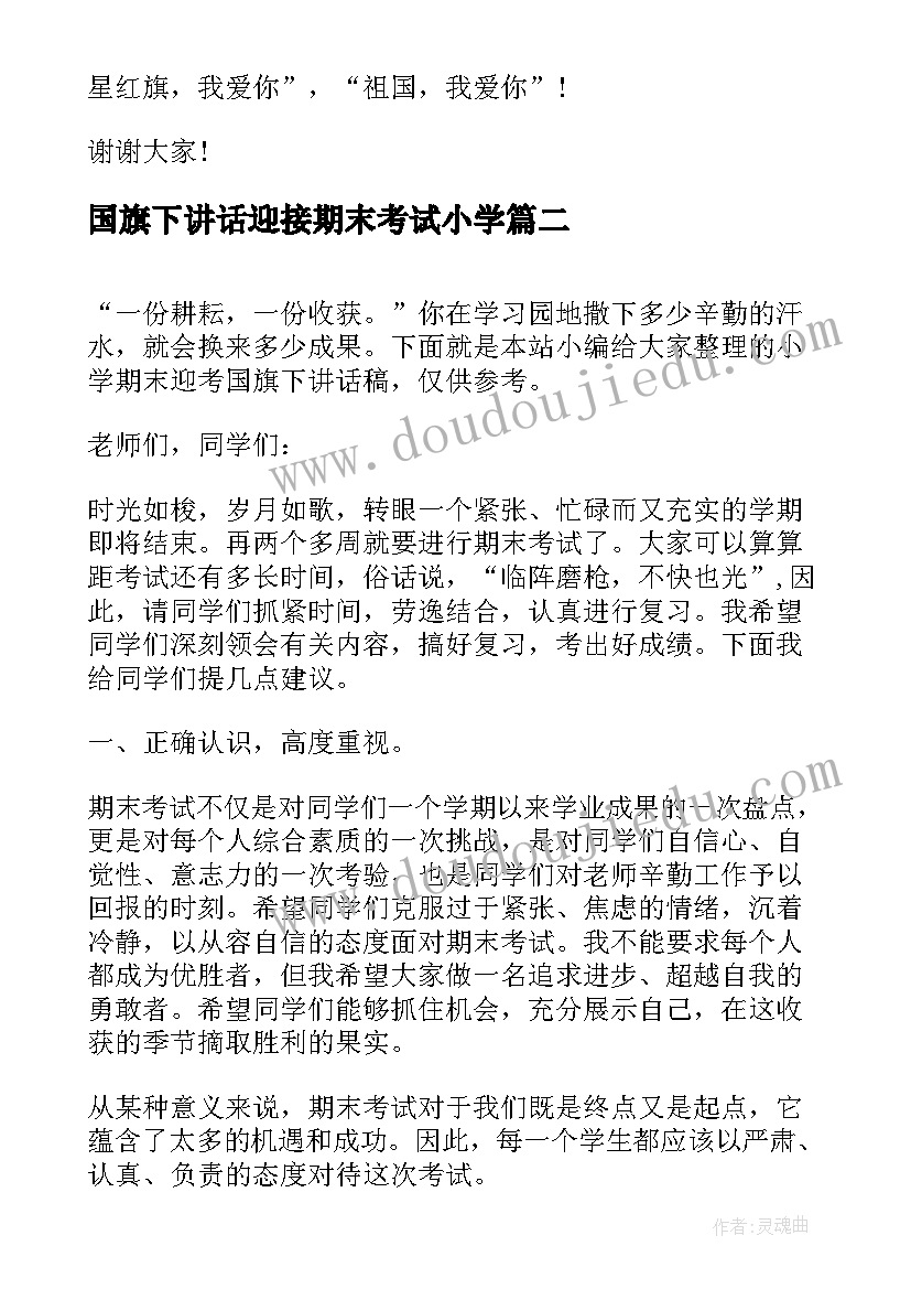 国旗下讲话迎接期末考试小学 小学期末迎考国旗下讲话稿(优秀6篇)