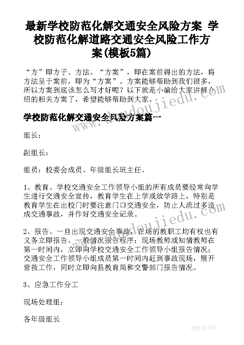 最新学校防范化解交通安全风险方案 学校防范化解道路交通安全风险工作方案(模板5篇)