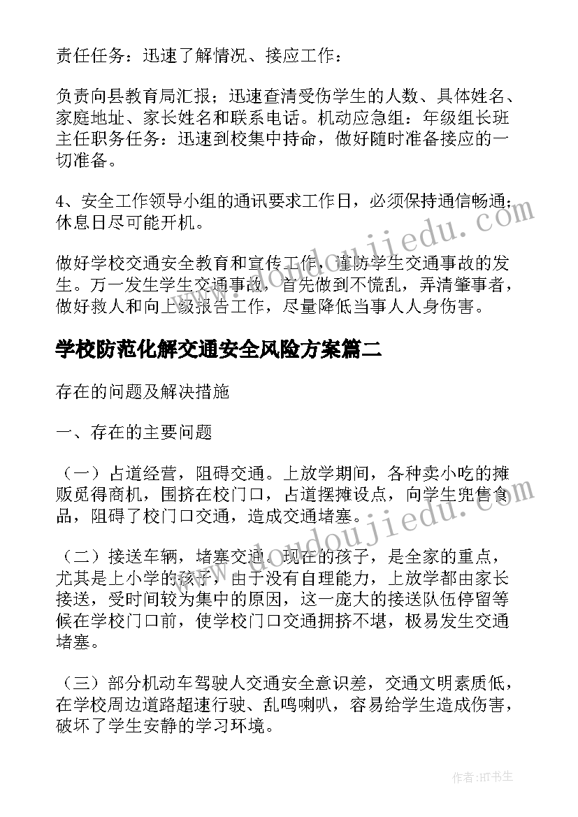 最新学校防范化解交通安全风险方案 学校防范化解道路交通安全风险工作方案(模板5篇)