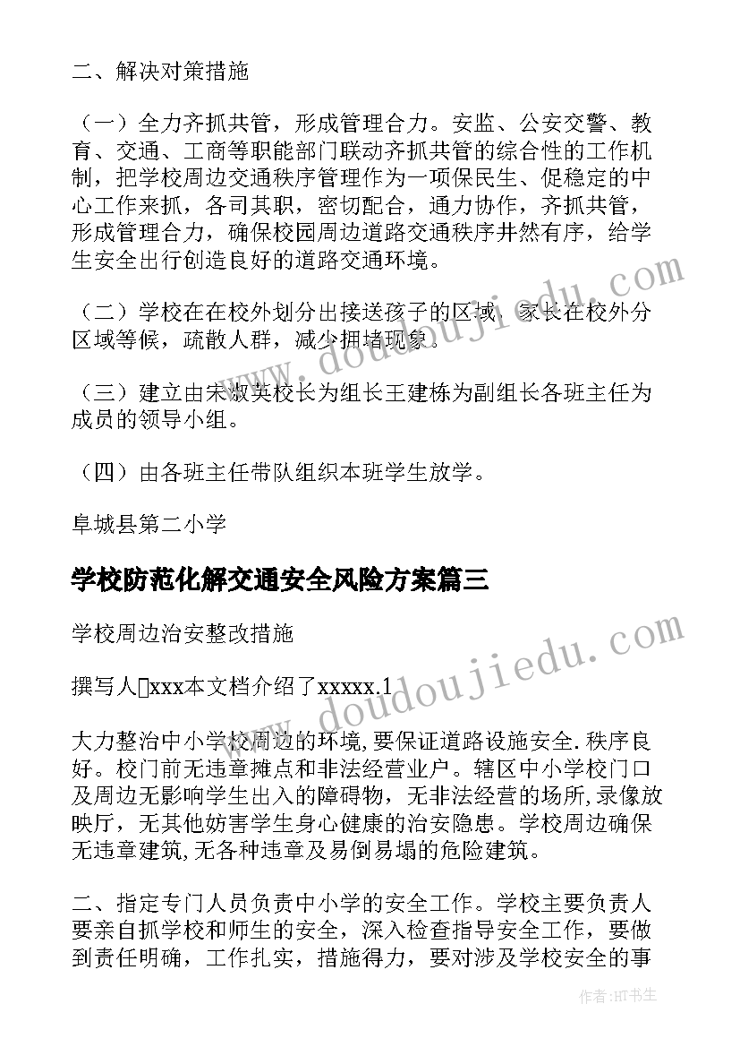 最新学校防范化解交通安全风险方案 学校防范化解道路交通安全风险工作方案(模板5篇)