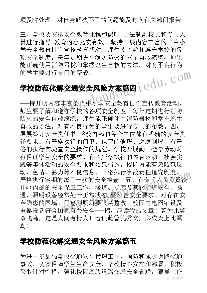 最新学校防范化解交通安全风险方案 学校防范化解道路交通安全风险工作方案(模板5篇)