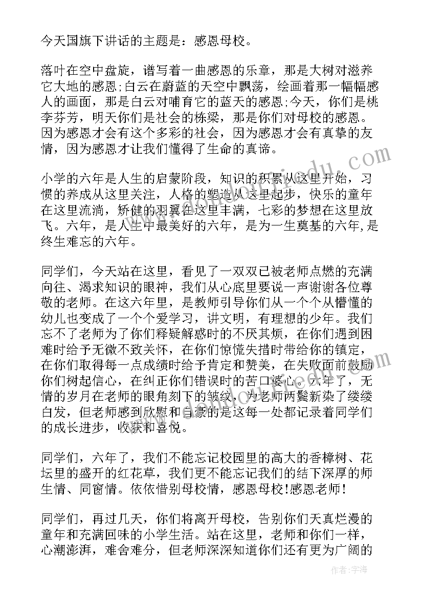 2023年感恩母校国旗下讲话稿(大全5篇)