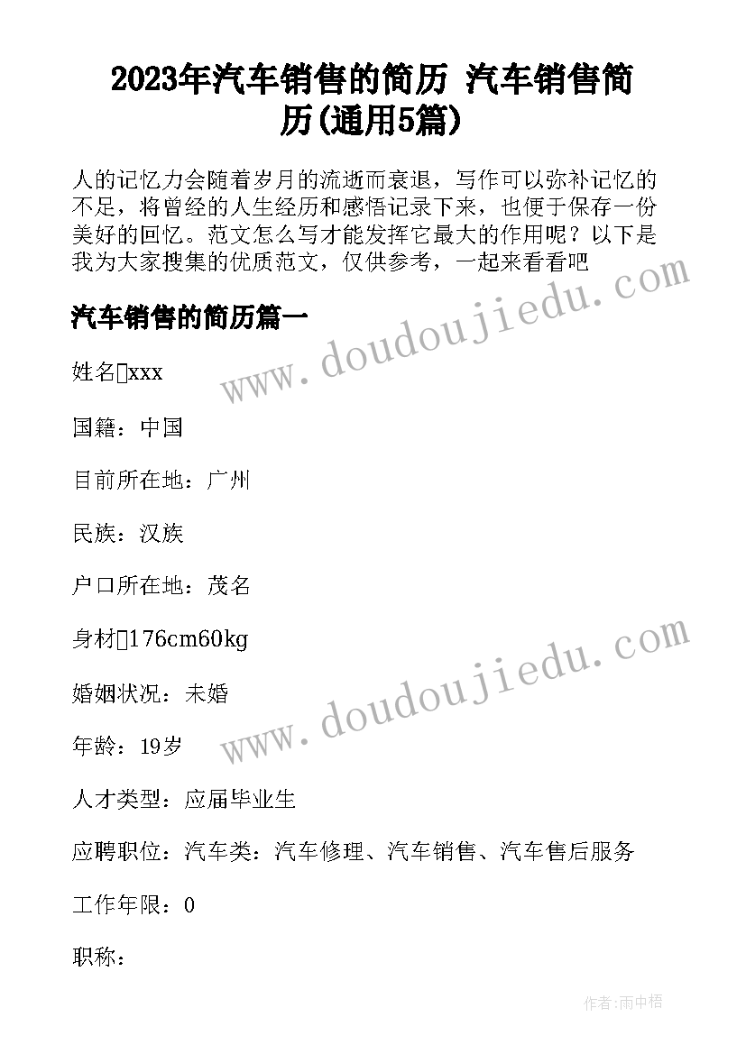 2023年汽车销售的简历 汽车销售简历(通用5篇)