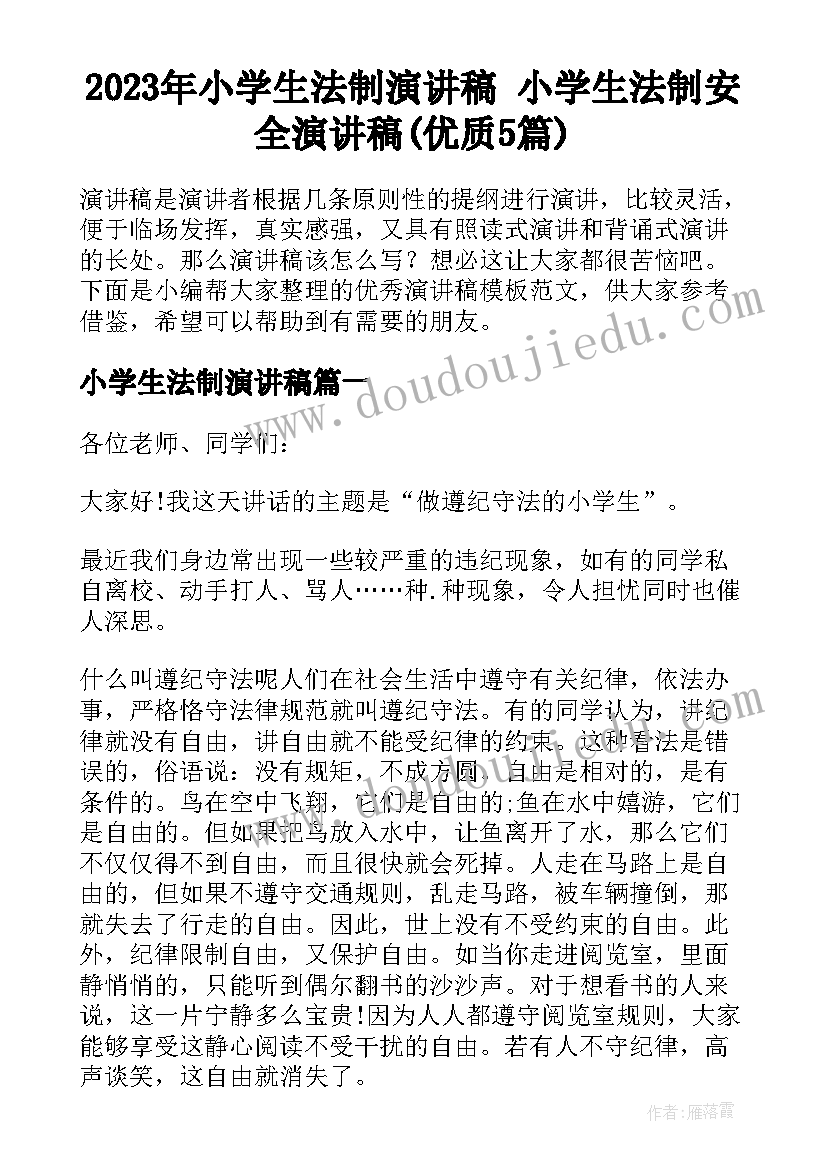 2023年小学生法制演讲稿 小学生法制安全演讲稿(优质5篇)