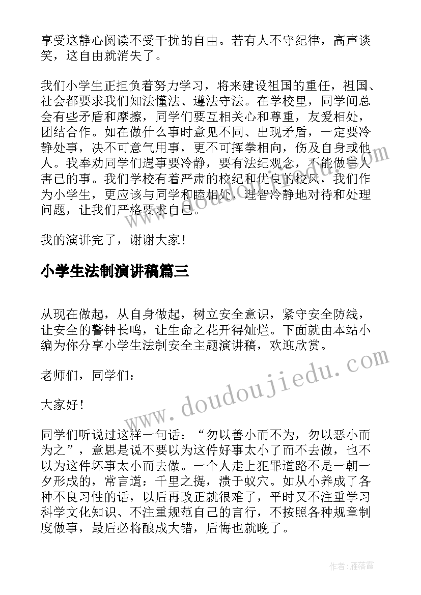 2023年小学生法制演讲稿 小学生法制安全演讲稿(优质5篇)