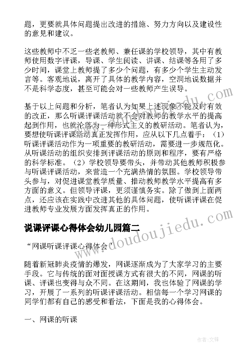 说课评课心得体会幼儿园(精选5篇)