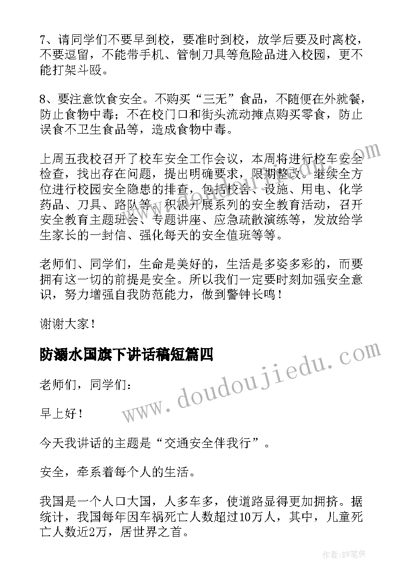 最新防溺水国旗下讲话稿短(模板5篇)