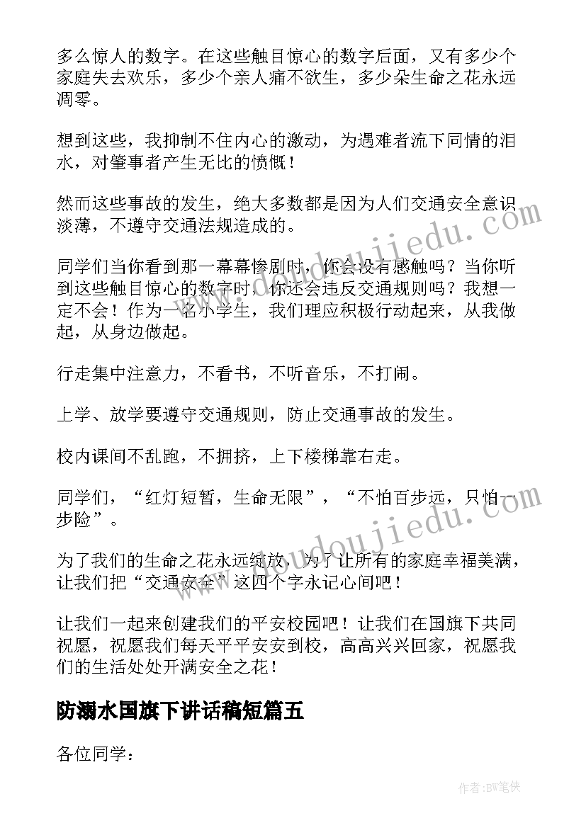 最新防溺水国旗下讲话稿短(模板5篇)