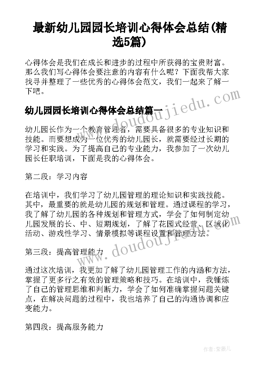 最新幼儿园园长培训心得体会总结(精选5篇)