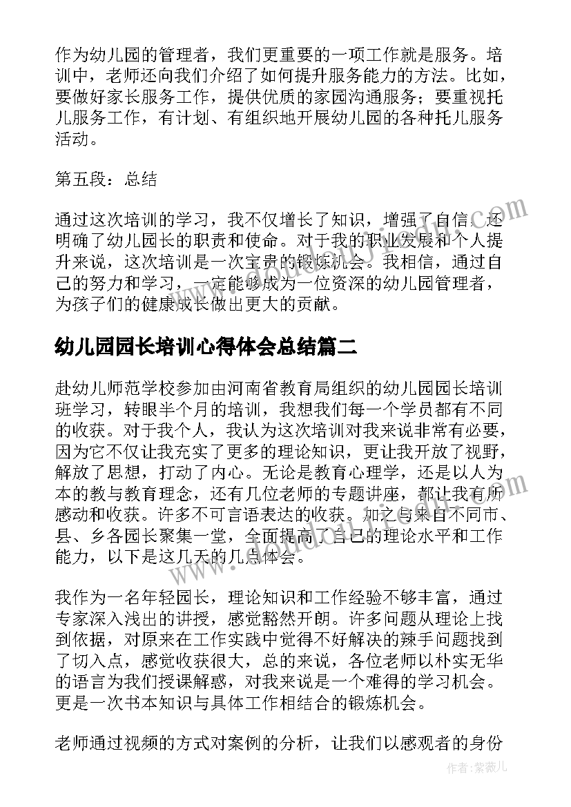 最新幼儿园园长培训心得体会总结(精选5篇)