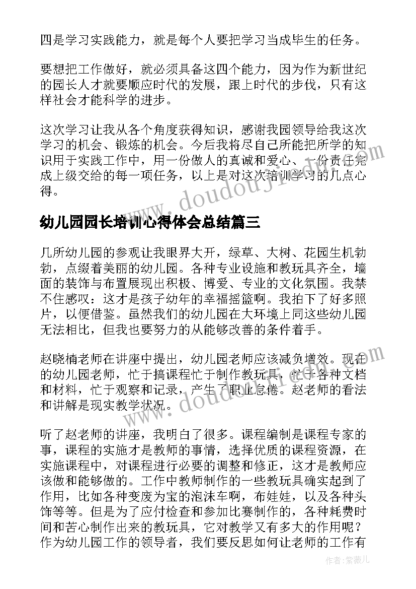 最新幼儿园园长培训心得体会总结(精选5篇)