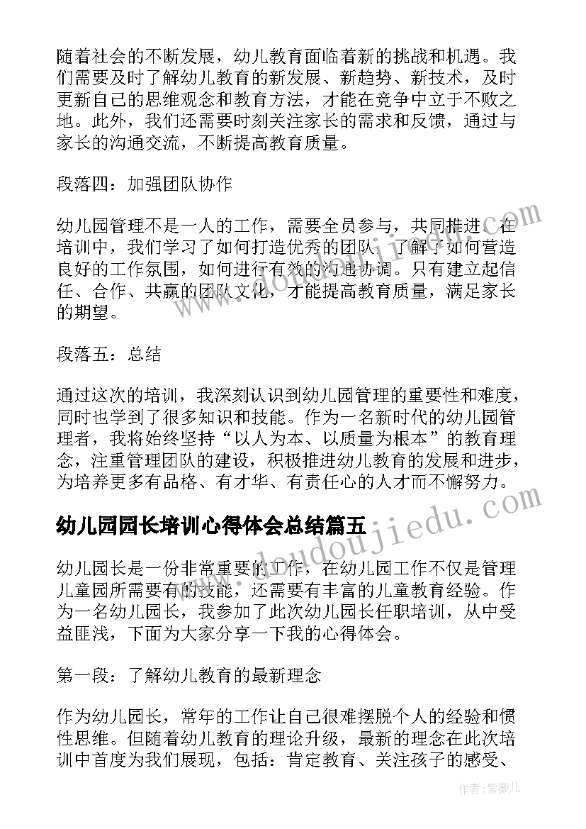 最新幼儿园园长培训心得体会总结(精选5篇)