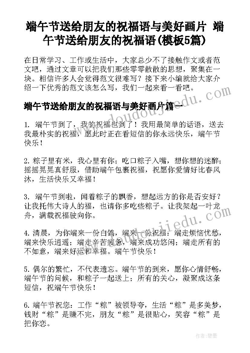 端午节送给朋友的祝福语与美好画片 端午节送给朋友的祝福语(模板5篇)