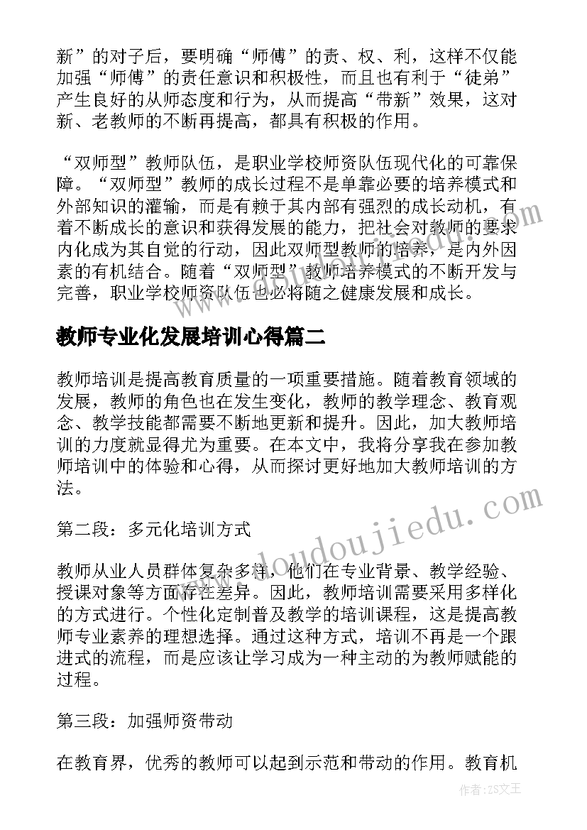 最新教师专业化发展培训心得(精选8篇)