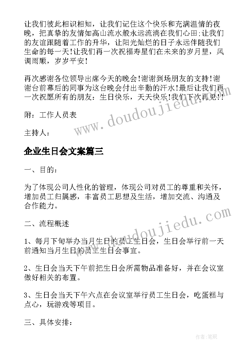 2023年企业生日会文案(优秀5篇)