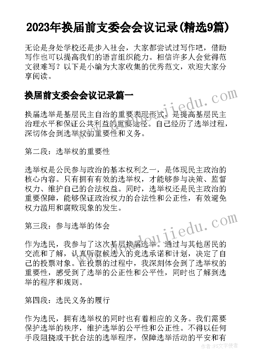 2023年换届前支委会会议记录(精选9篇)