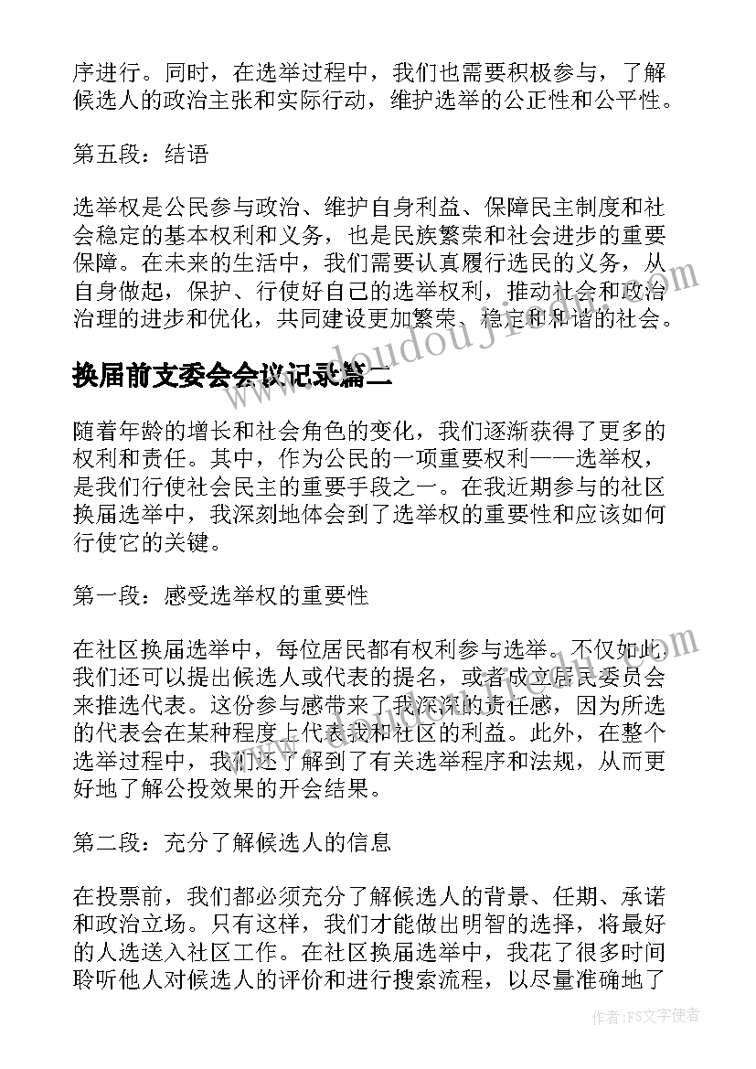 2023年换届前支委会会议记录(精选9篇)