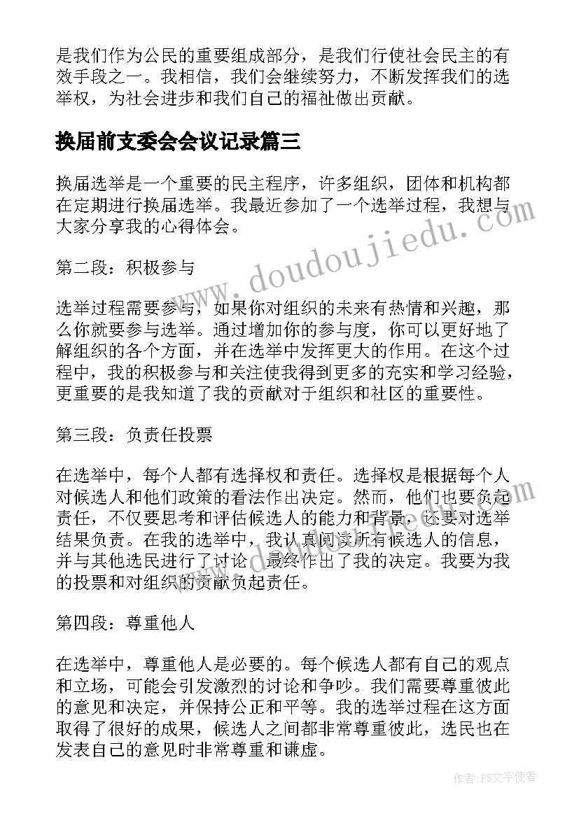 2023年换届前支委会会议记录(精选9篇)