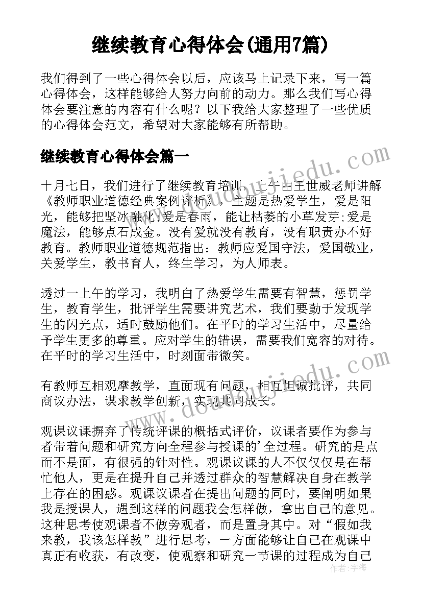 继续教育心得体会(通用7篇)