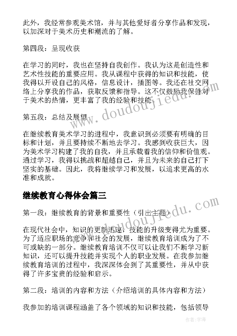 继续教育心得体会(通用7篇)