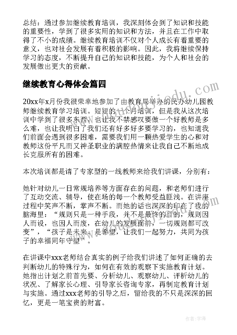 继续教育心得体会(通用7篇)