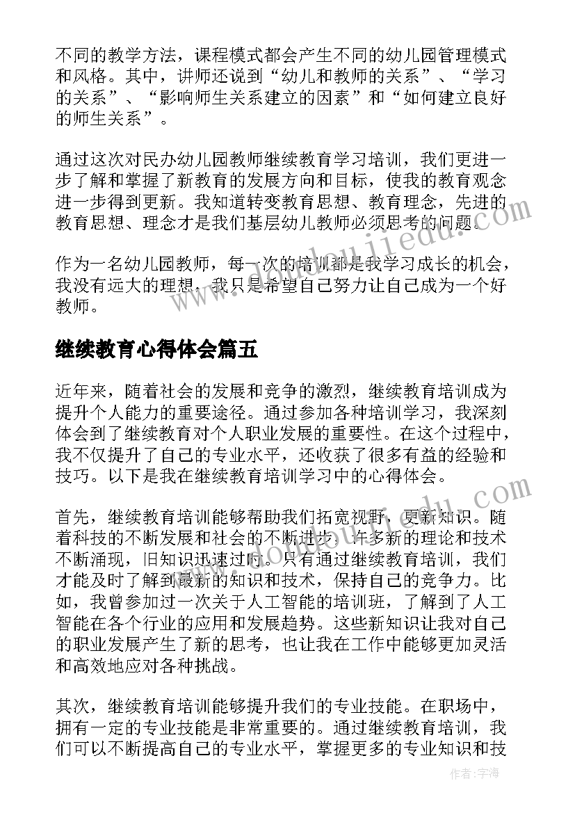 继续教育心得体会(通用7篇)