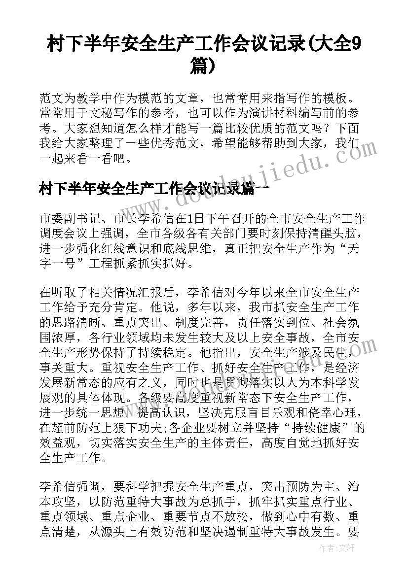 村下半年安全生产工作会议记录(大全9篇)