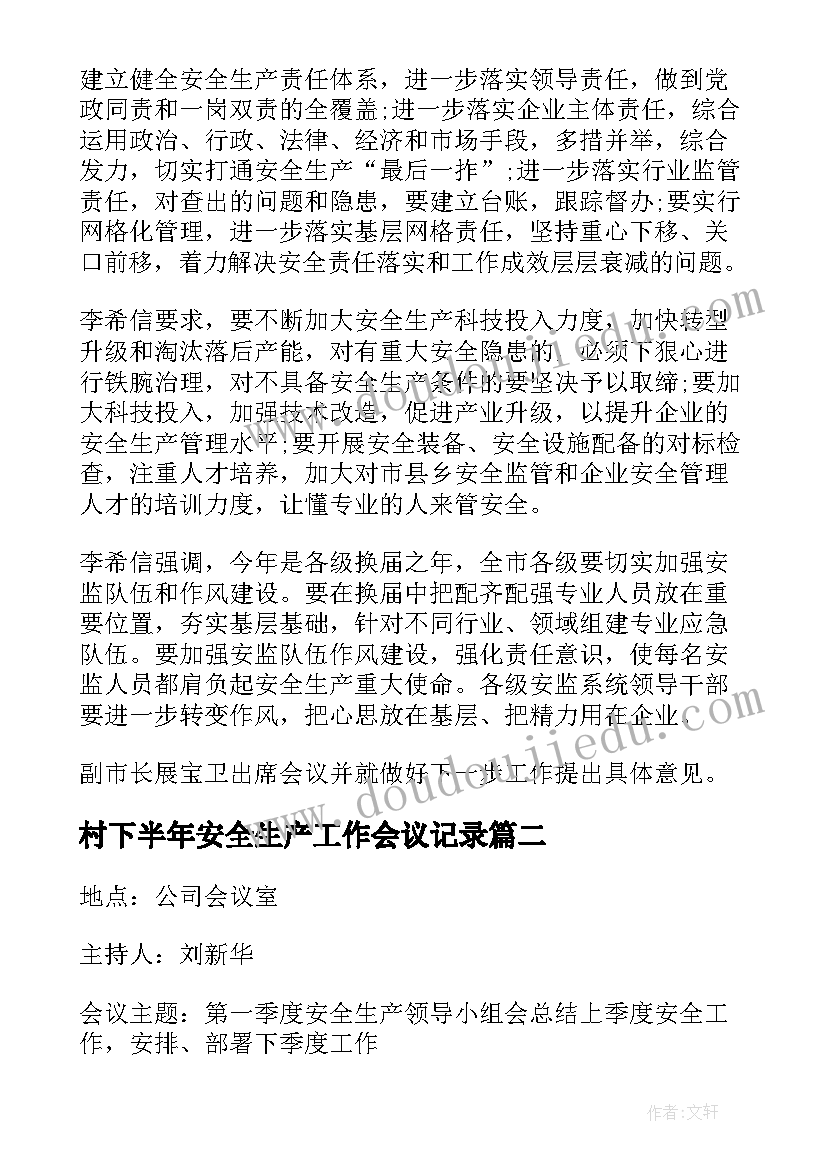 村下半年安全生产工作会议记录(大全9篇)