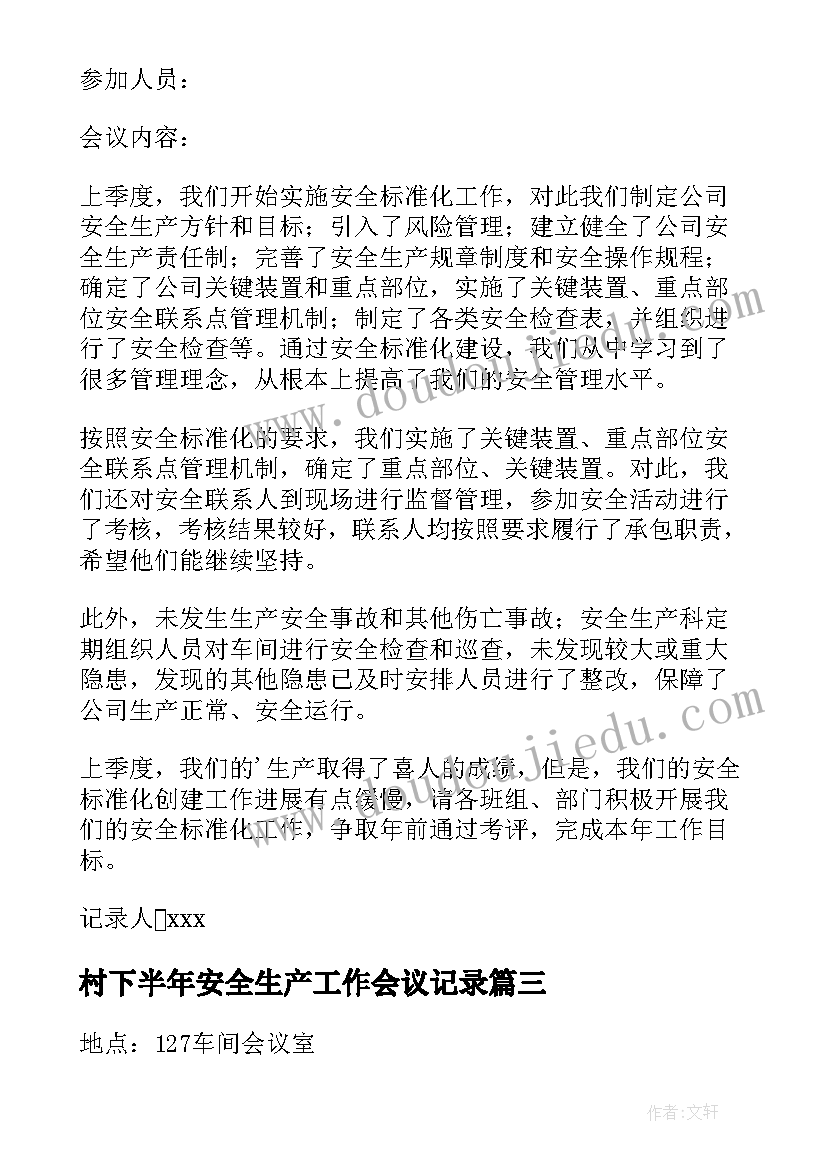 村下半年安全生产工作会议记录(大全9篇)