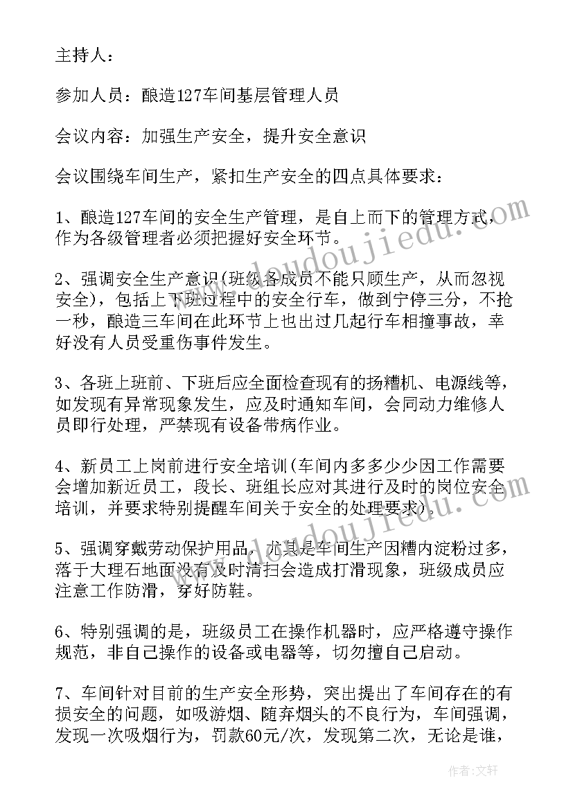 村下半年安全生产工作会议记录(大全9篇)