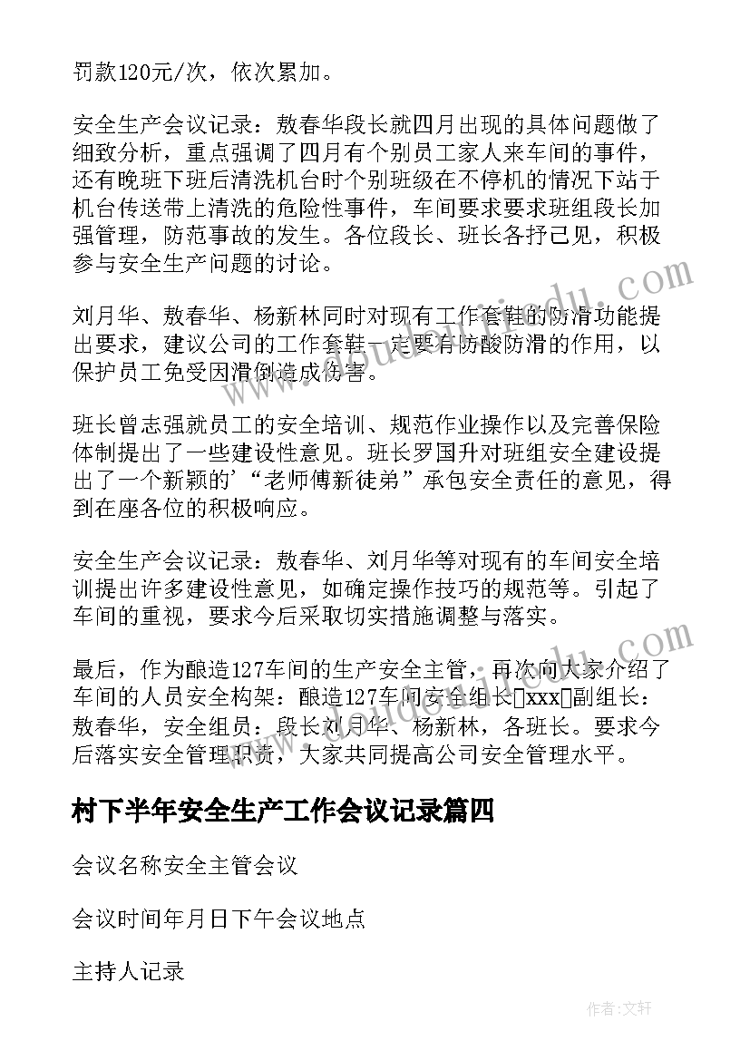 村下半年安全生产工作会议记录(大全9篇)