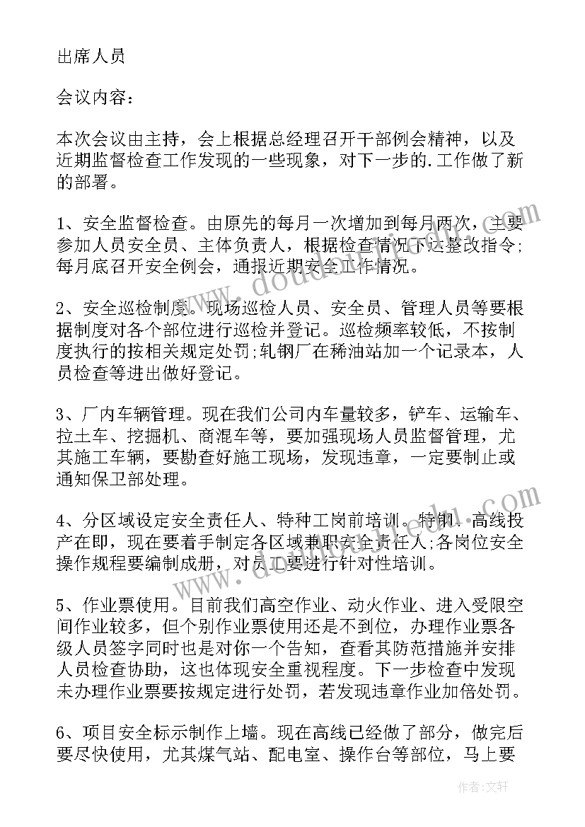 村下半年安全生产工作会议记录(大全9篇)