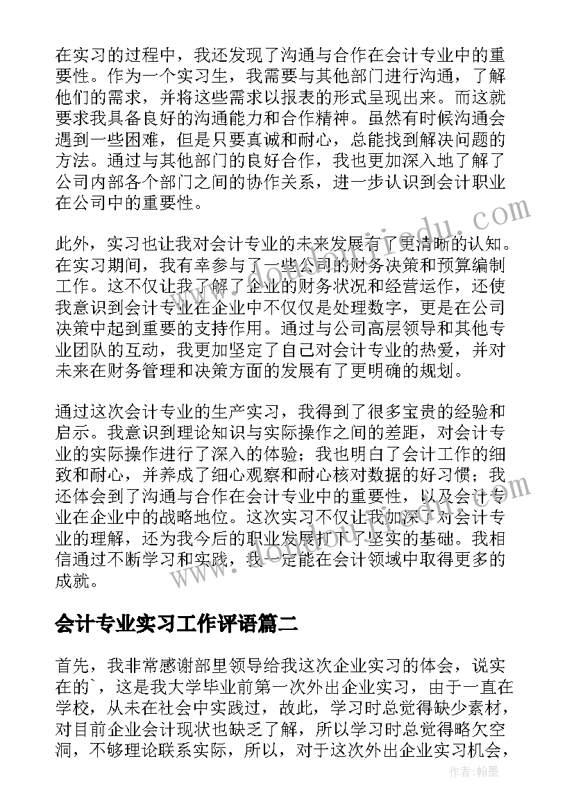 会计专业实习工作评语(大全9篇)