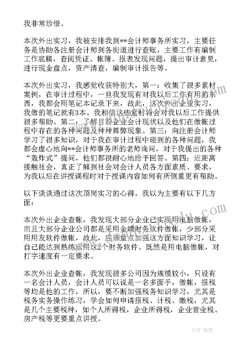 会计专业实习工作评语(大全9篇)