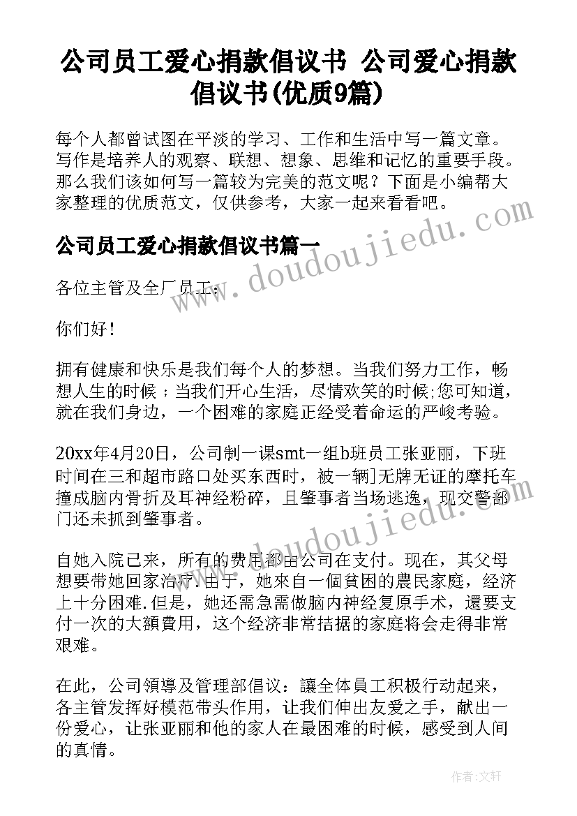 公司员工爱心捐款倡议书 公司爱心捐款倡议书(优质9篇)