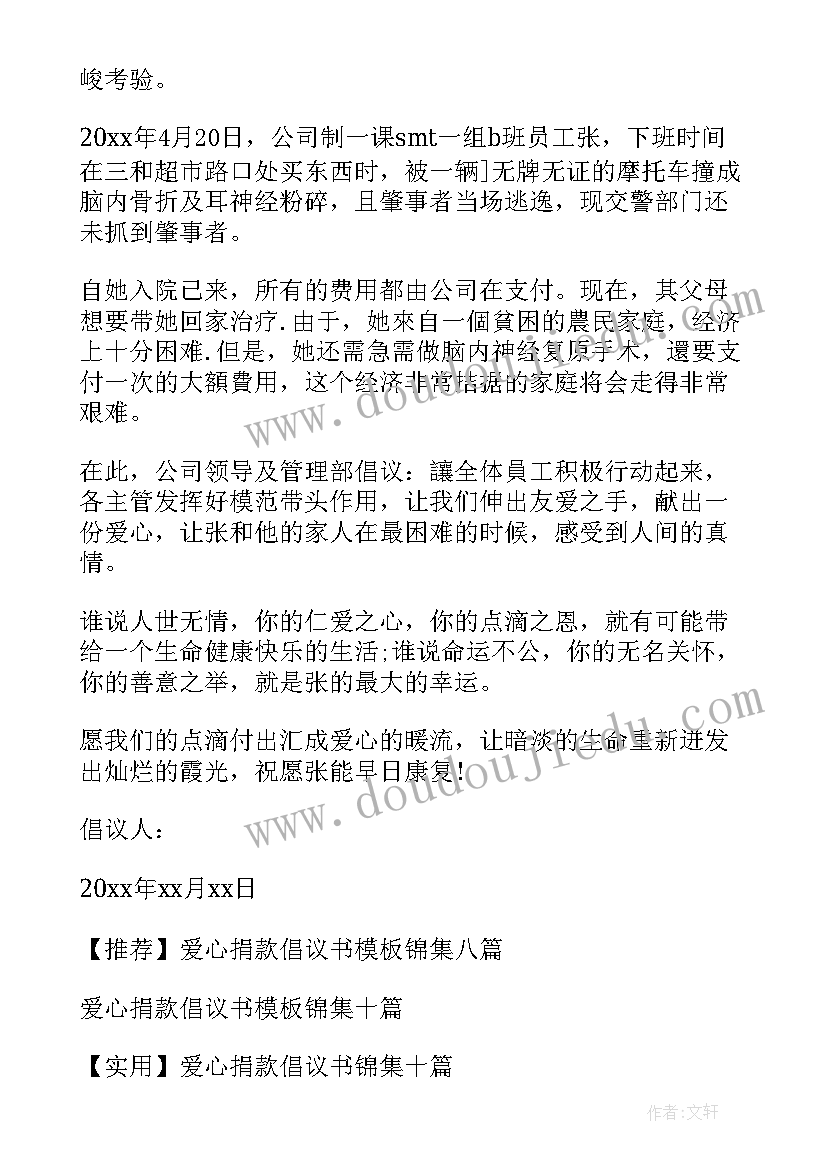 公司员工爱心捐款倡议书 公司爱心捐款倡议书(优质9篇)