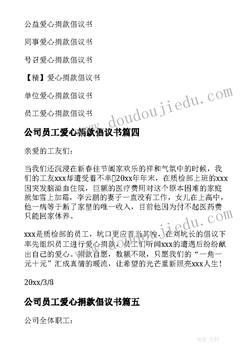 公司员工爱心捐款倡议书 公司爱心捐款倡议书(优质9篇)