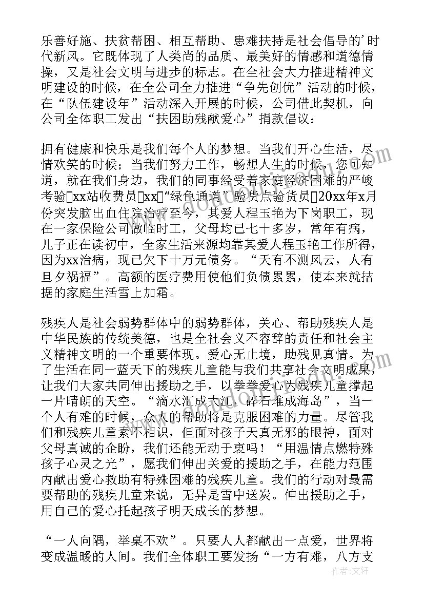 公司员工爱心捐款倡议书 公司爱心捐款倡议书(优质9篇)