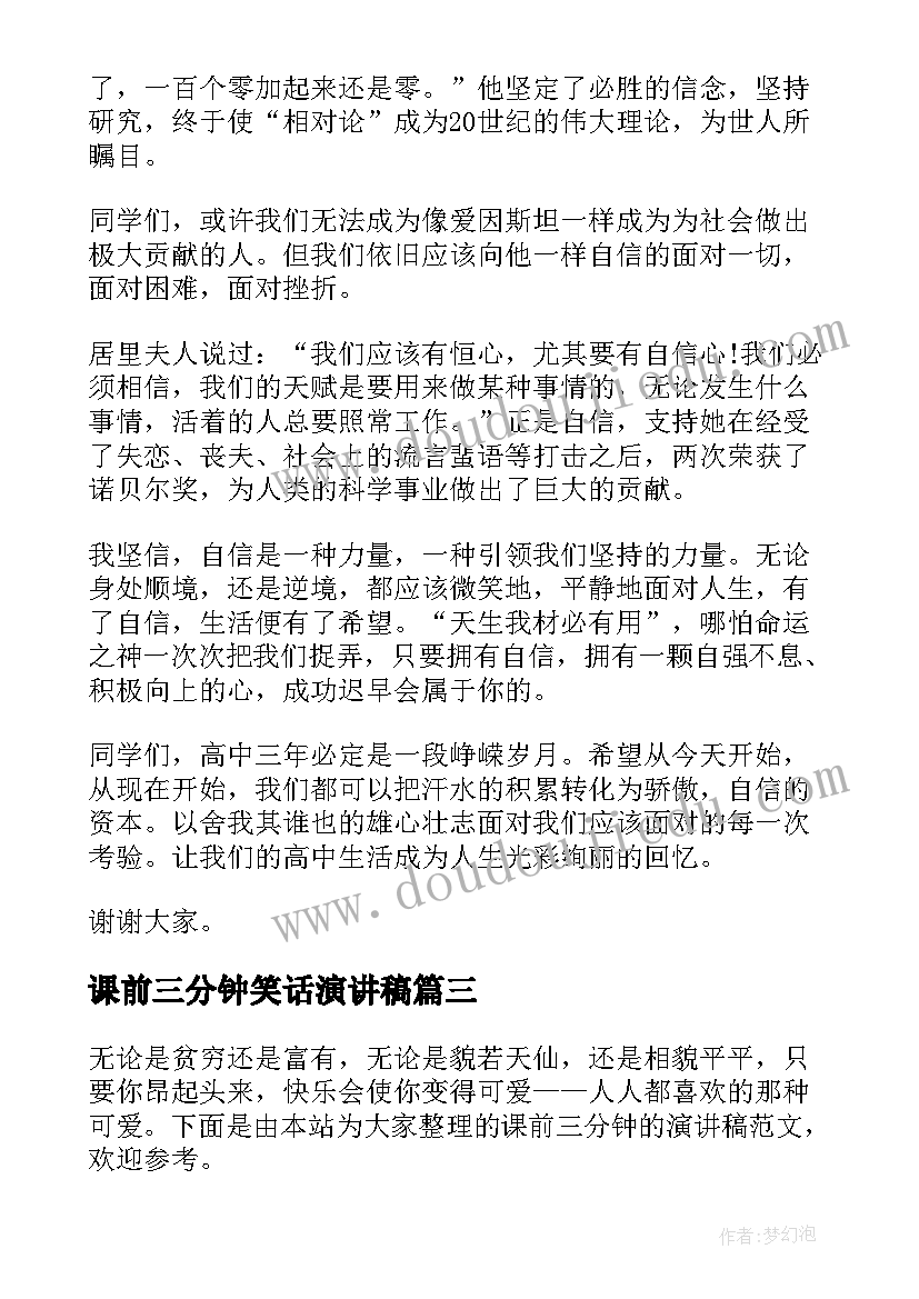 最新课前三分钟笑话演讲稿(优质9篇)