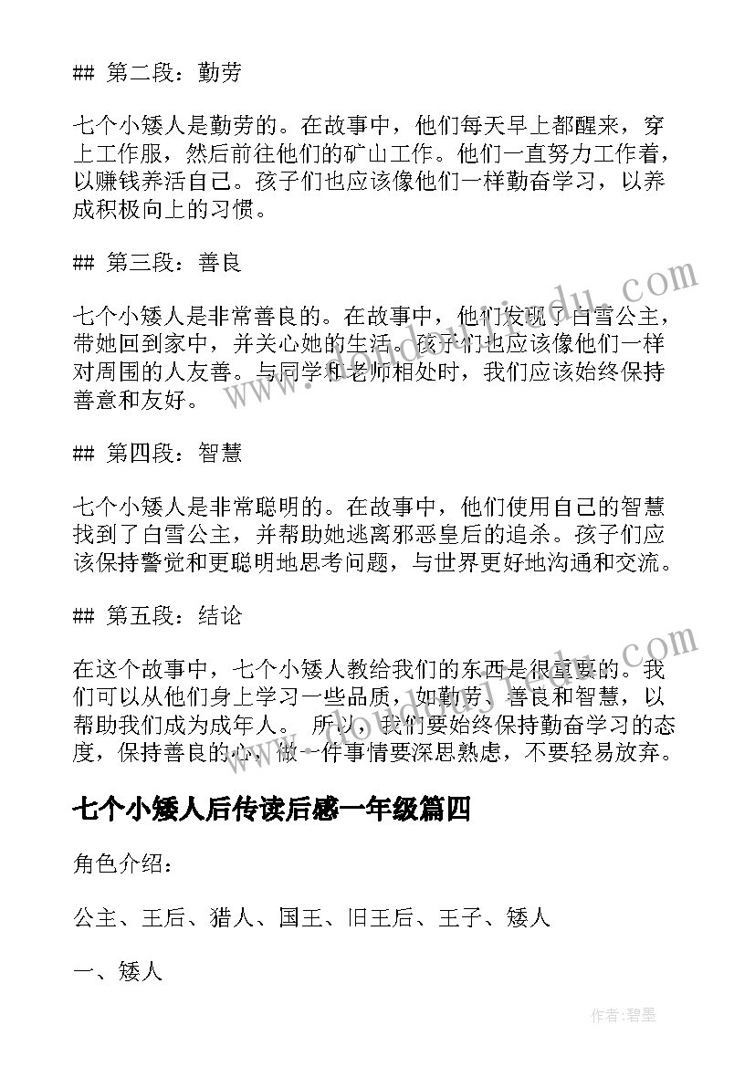 最新七个小矮人后传读后感一年级(实用5篇)