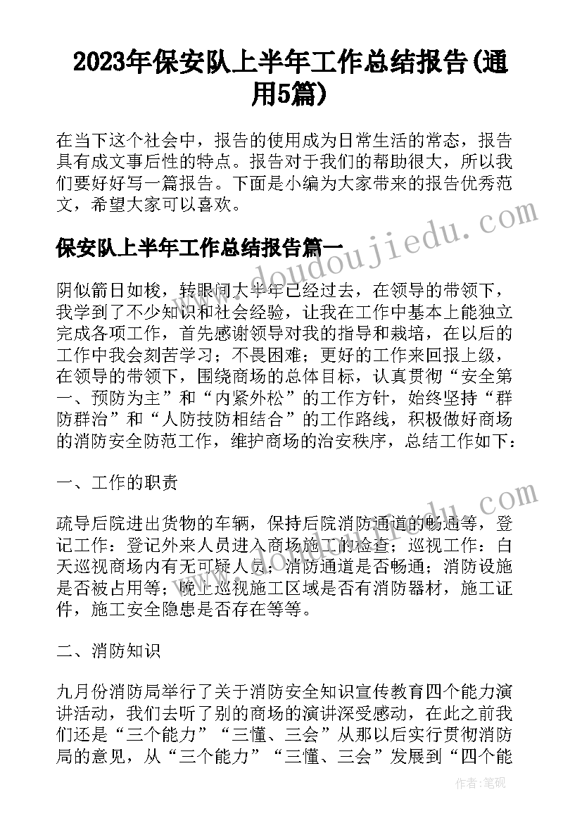 2023年保安队上半年工作总结报告(通用5篇)