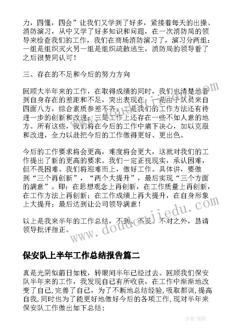 2023年保安队上半年工作总结报告(通用5篇)