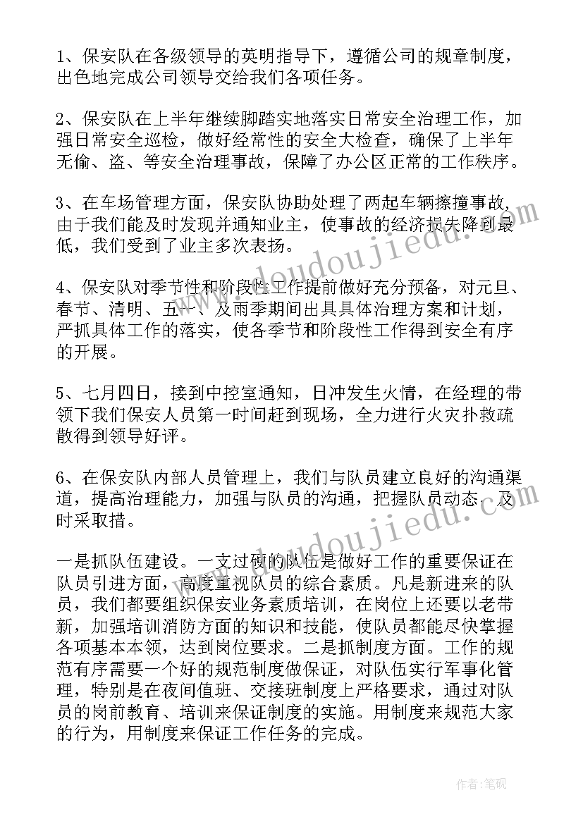 2023年保安队上半年工作总结报告(通用5篇)