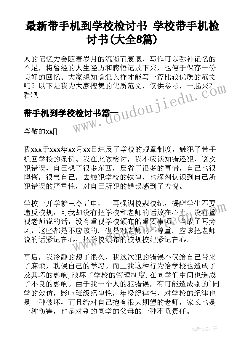 最新带手机到学校检讨书 学校带手机检讨书(大全8篇)